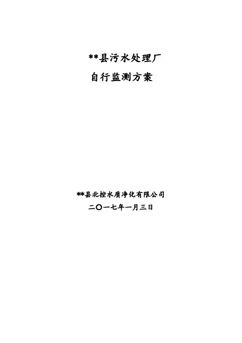 通许县污水处理厂自行监测方案【模板】