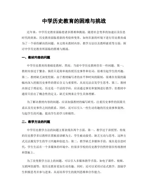中学历史教育的困难与挑战