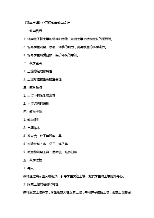 《观察土壤》公开课教案公开课教案教学设计