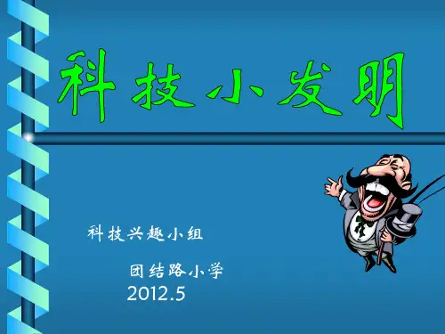 【科技小发明讲座PPT课件