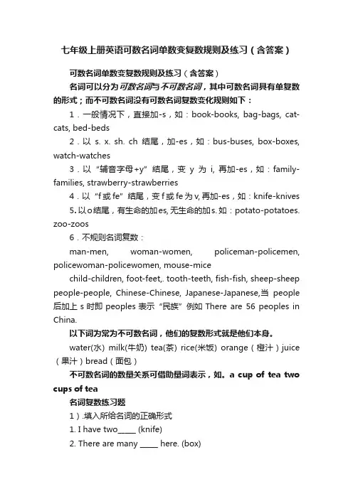 七年级上册英语可数名词单数变复数规则及练习（含答案）