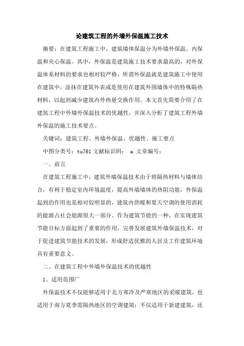 论建筑工程的外墙外保温施工技术