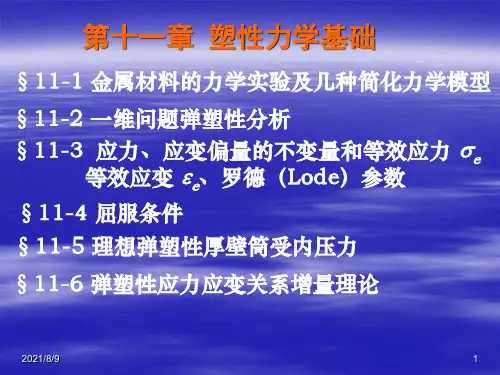 《弹塑性力学》第十一章 塑性力学基础