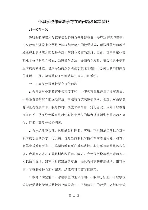 中职学校课堂教学存在的问题及解决策略4页
