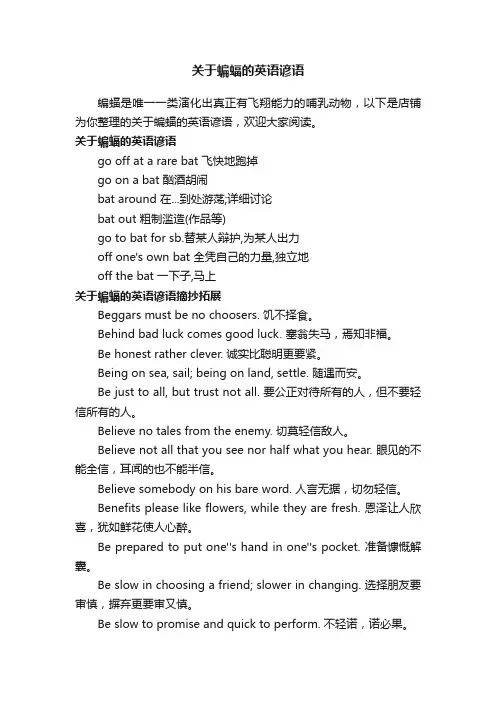 关于蝙蝠的英语谚语