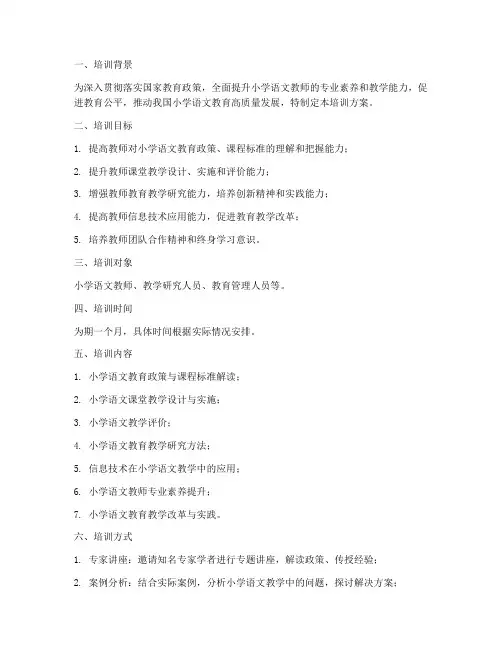 国培计划培训方案小学语文
