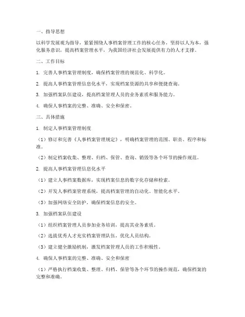 人事档案工作计划方案