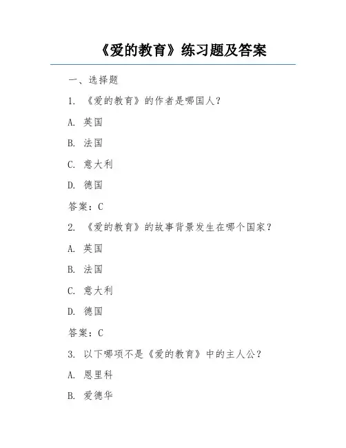 《爱的教育》练习题及答案