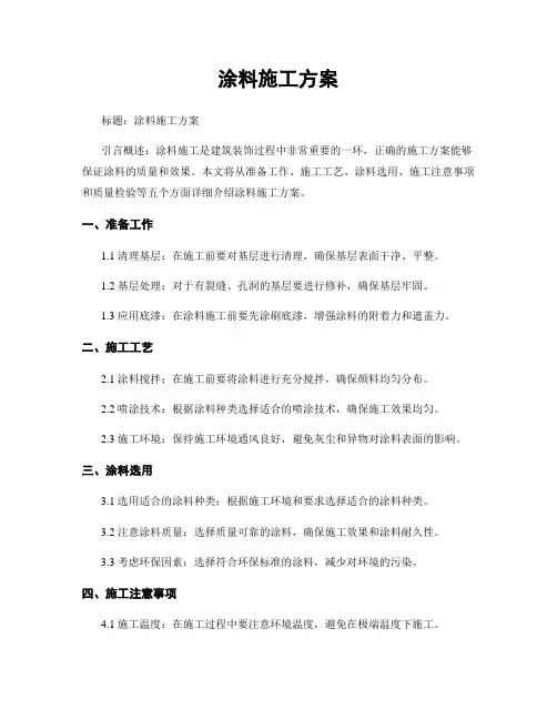 涂料施工方案