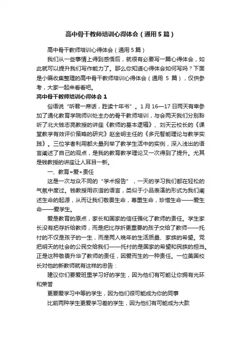 高中骨干教师培训心得体会（通用5篇）