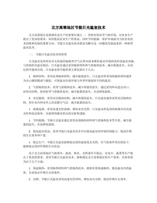 北方高寒地区节能日光温室技术