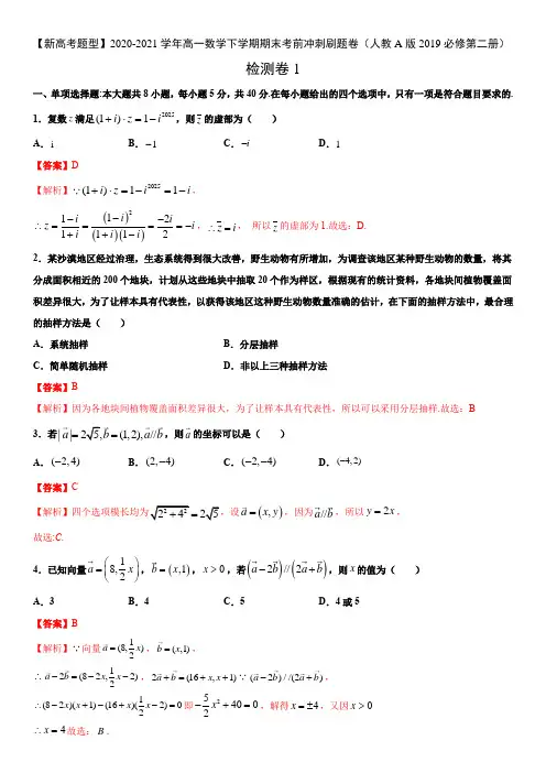 【新高考】高一期末检测卷1-(人教A版2019必修第二册)(解析版)