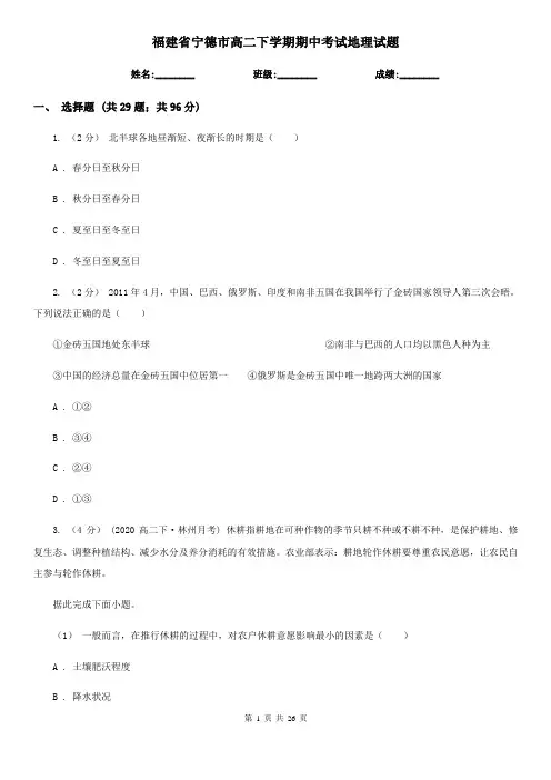 福建省宁德市高二下学期期中考试地理试题