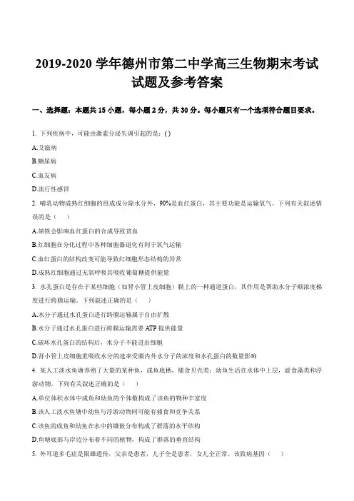 2019-2020学年德州市第二中学高三生物期末考试试题及参考答案