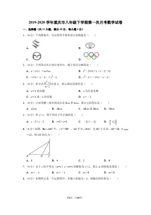 2019-2020学年重庆市八年级下学期第一次月考数学试卷及答案解析