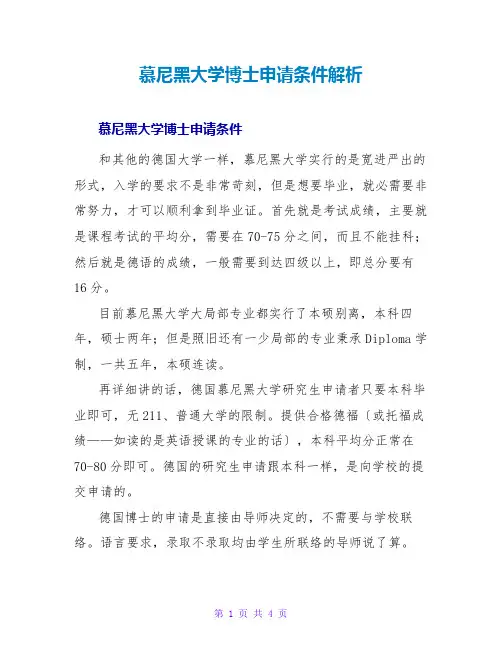慕尼黑大学博士申请条件解析