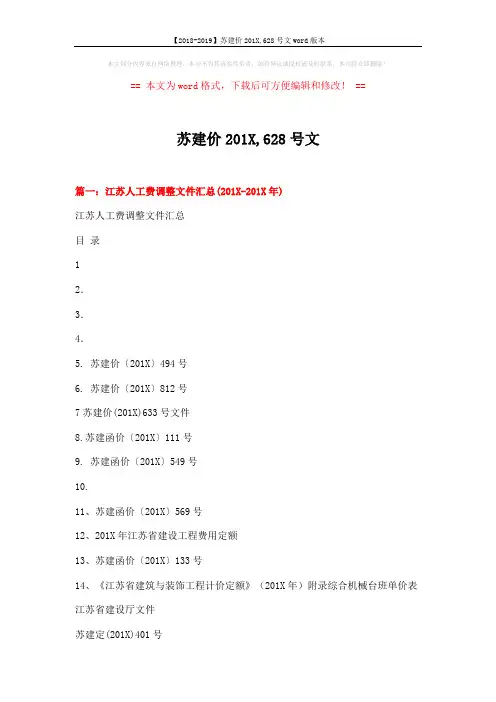 【2018-2019】苏建价201X,628号文word版本 (6页)