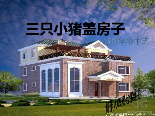 三只小猪盖房子的故事的ppt