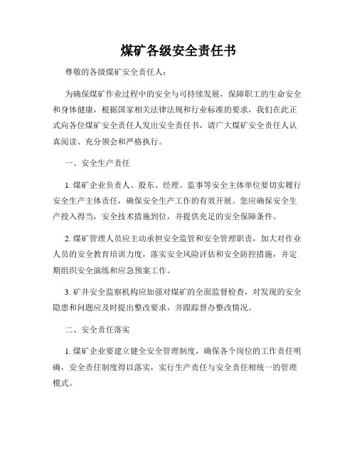 煤矿各级安全责任书