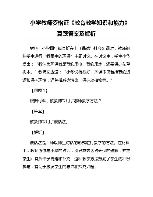 小学教师资格证《教育教学知识和能力》真题答案及解析