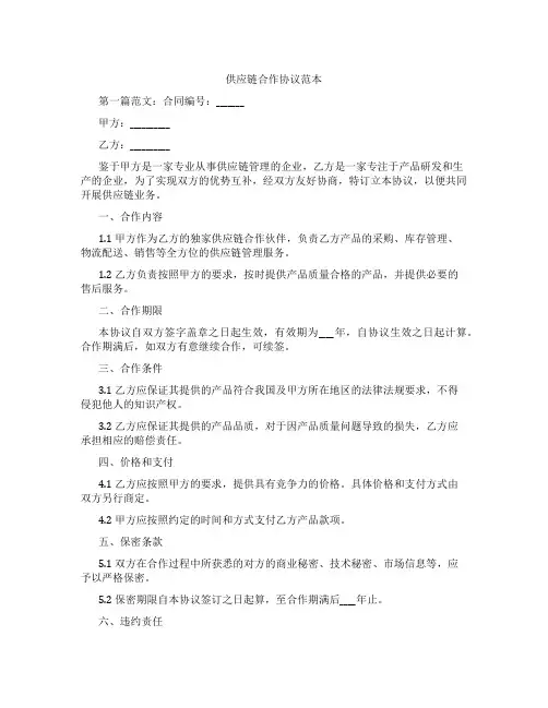 供应链合作协议范本