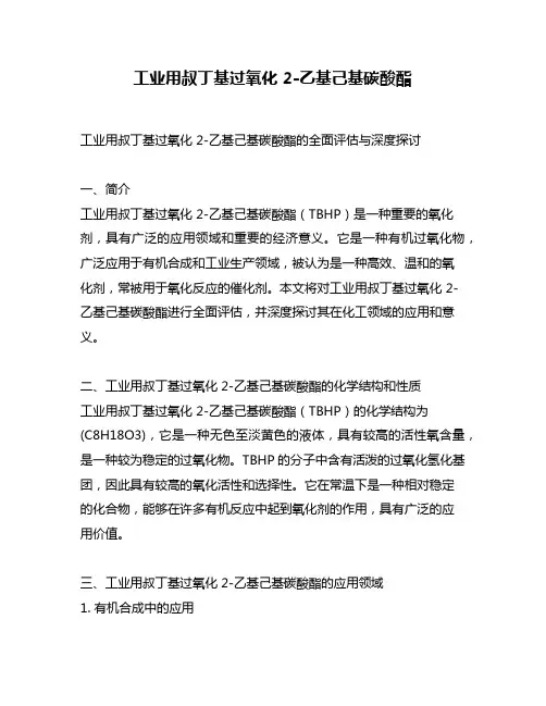 工业用叔丁基过氧化 2-乙基己基碳酸酯