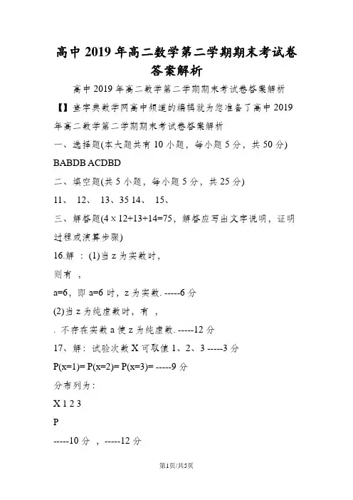 高中高二数学第二学期期末考试卷答案解析