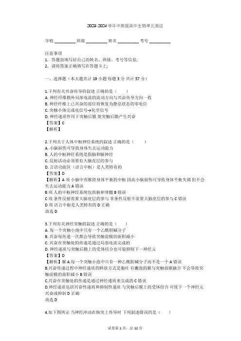 2023-2024学年高中生物中图版必修3第1单元 生物个体的稳态与调节单元测试(含答案解析)