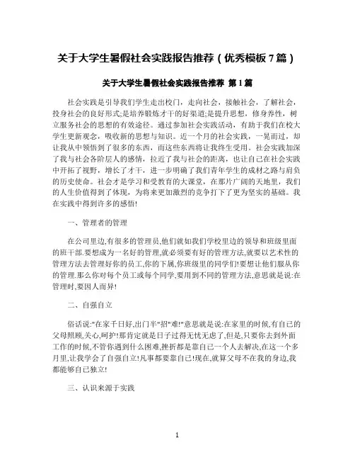 关于大学生暑假社会实践报告推荐(优秀模板7篇)