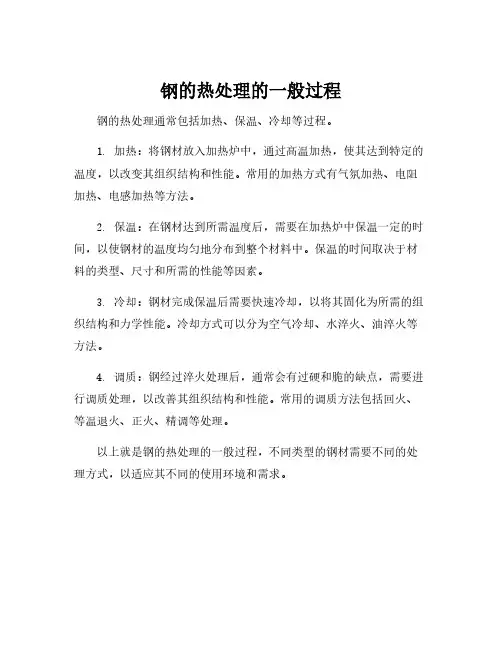 钢的热处理的一般过程