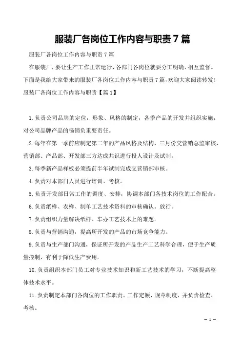 服装厂各岗位工作内容与职责7篇