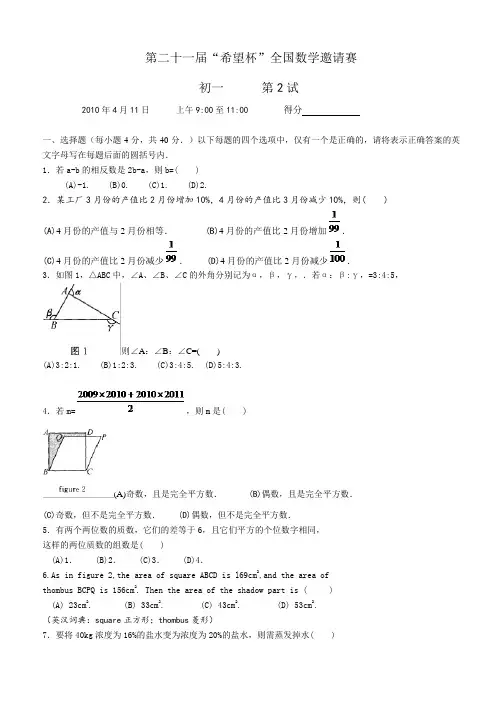 2010-2012年第21-23届_“希望杯”全国数学邀请赛_初一_第2试_试题与答案(word版)