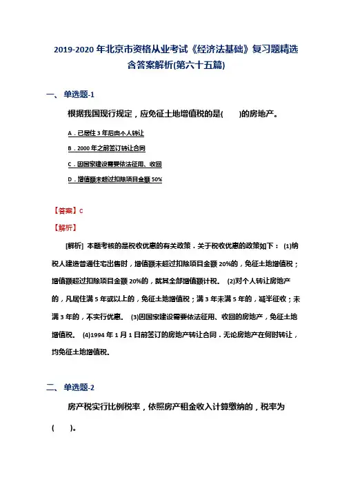 2019-2020年北京市资格从业考试《经济法基础》复习题精选含答案解析(第六十五篇)