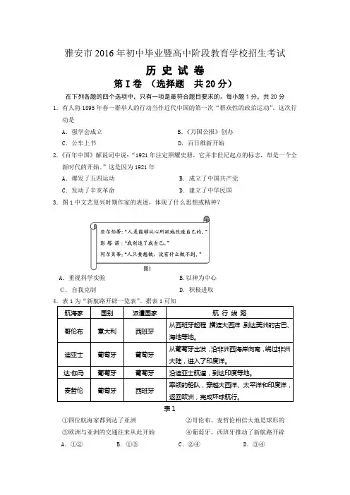 四川省雅安市初中毕业暨高中阶段教育学校招生考试历史试题有答案