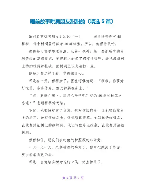 睡前故事哄男朋友甜甜的(精选5篇)