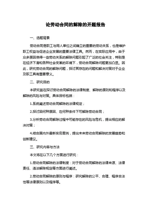 论劳动合同的解除的开题报告
