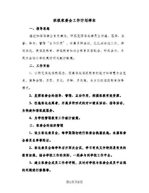 班级家委会工作计划样本(三篇)