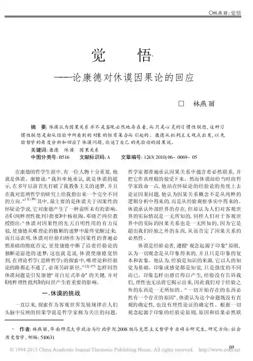 觉悟_论康德对休谟因果论的回应_林燕丽