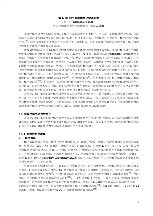 非平衡非线性化学动力学 侯中怀
