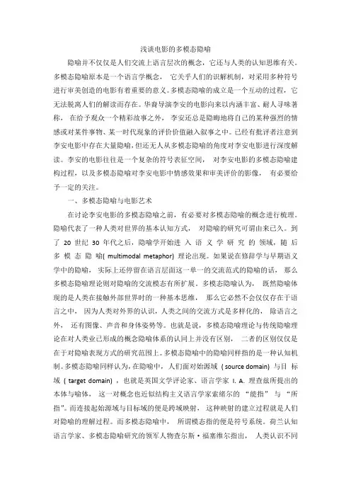 浅谈电影的多模态隐喻