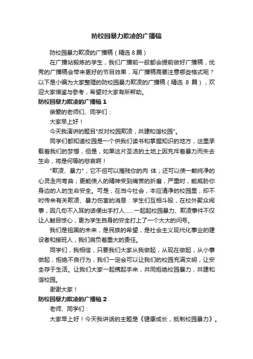 防校园暴力欺凌的广播稿（精选8篇）