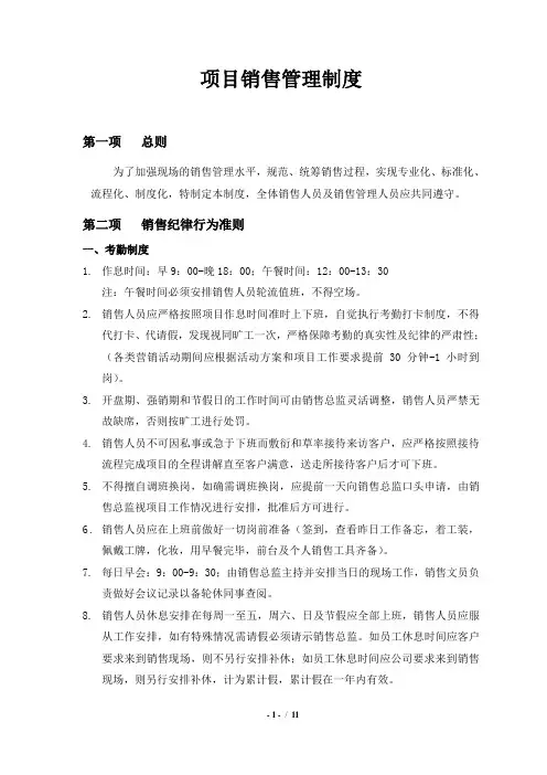 项目销售管理制度--完整版