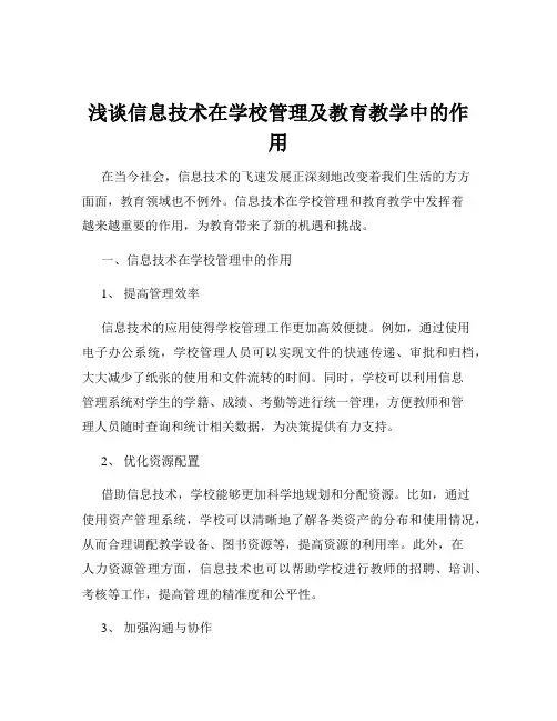 浅谈信息技术在学校管理及教育教学中的作用