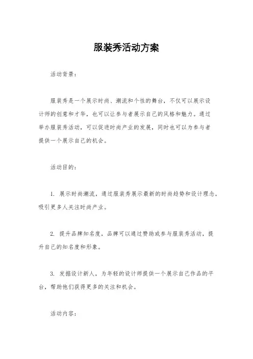 服装秀活动方案
