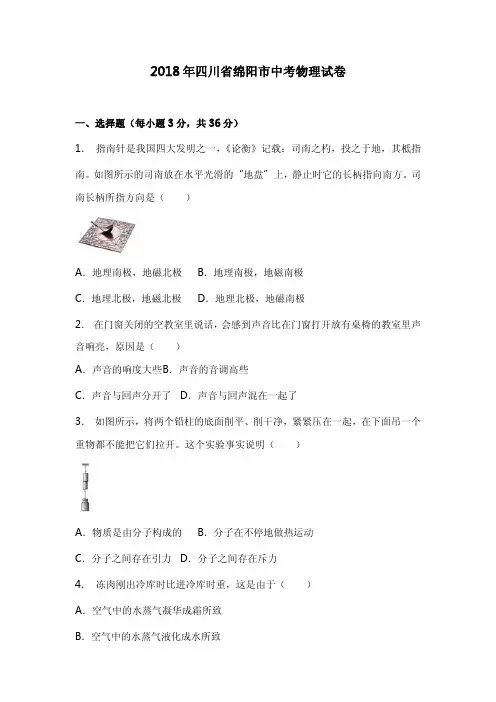 2018年四川省绵阳市中考物理试卷(解析版)