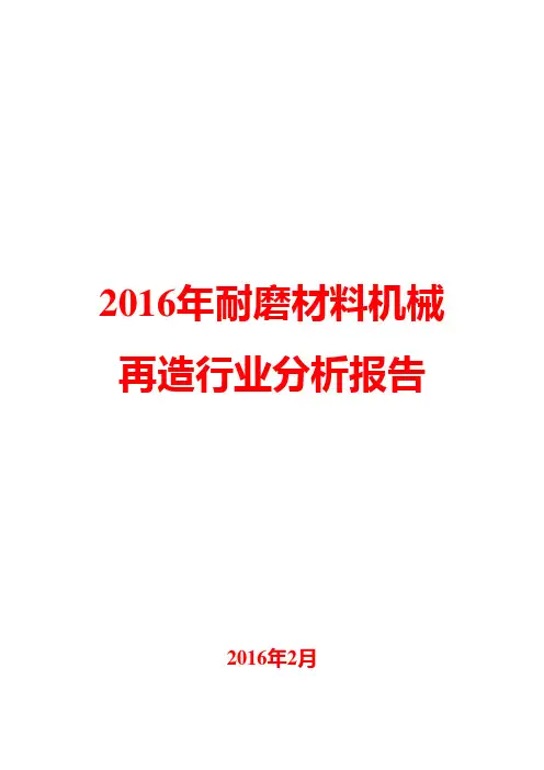 2016年耐磨材料机械再造行业分析报告