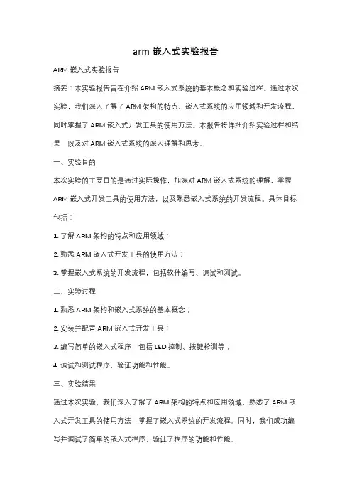 arm嵌入式实验报告