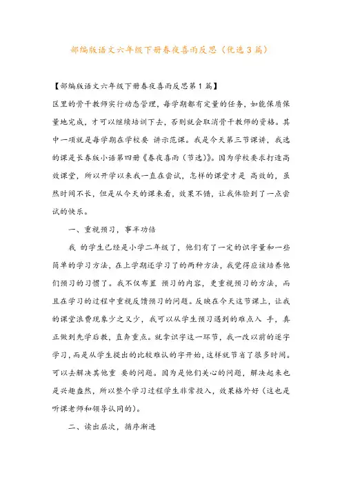 部编版语文六年级下册春夜喜雨反思(优选3篇)