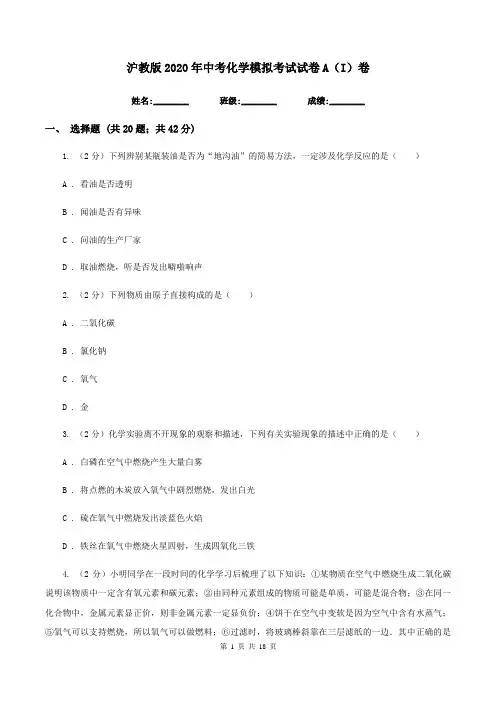 沪教版2020年中考化学模拟考试试卷A(I)卷