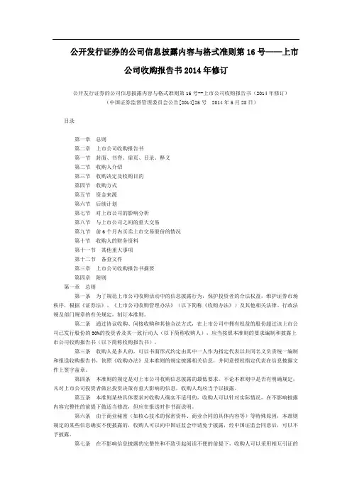 公开发行证券的公司信息披露内容与格式准则第16号——上市公司收购报告书2014年修订全文--国务院部委规章